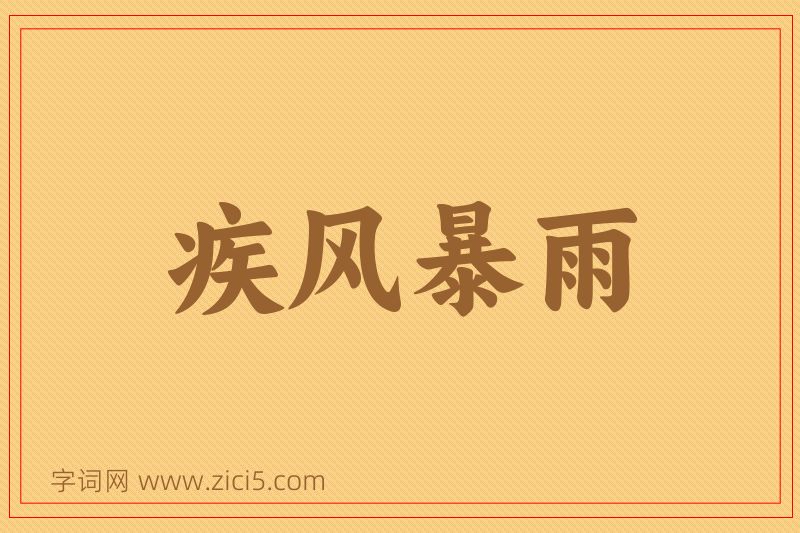 成语疾风暴雨图片
