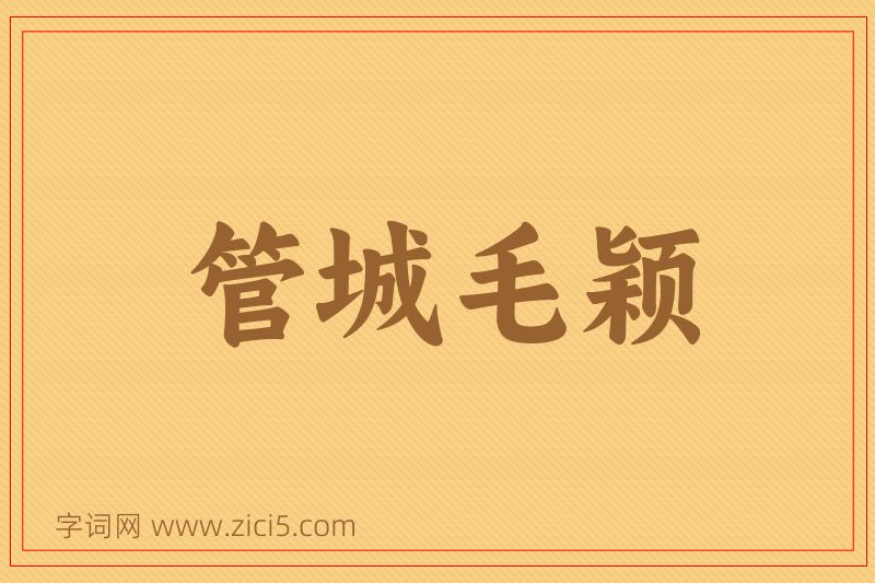 成语管城毛颖图片