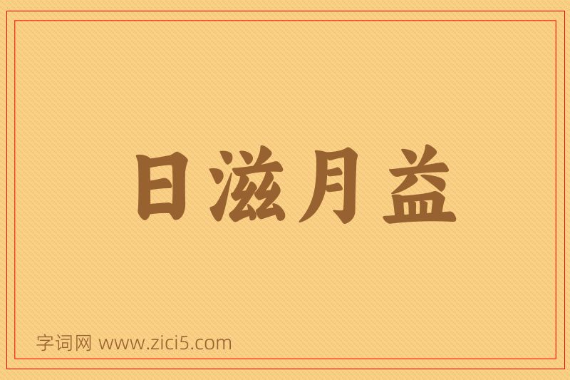 成语日滋月益图片