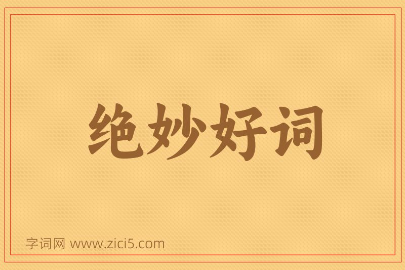 成语绝妙好词图片