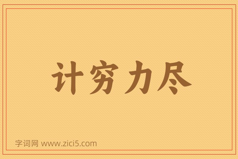 成语计穷力尽图片