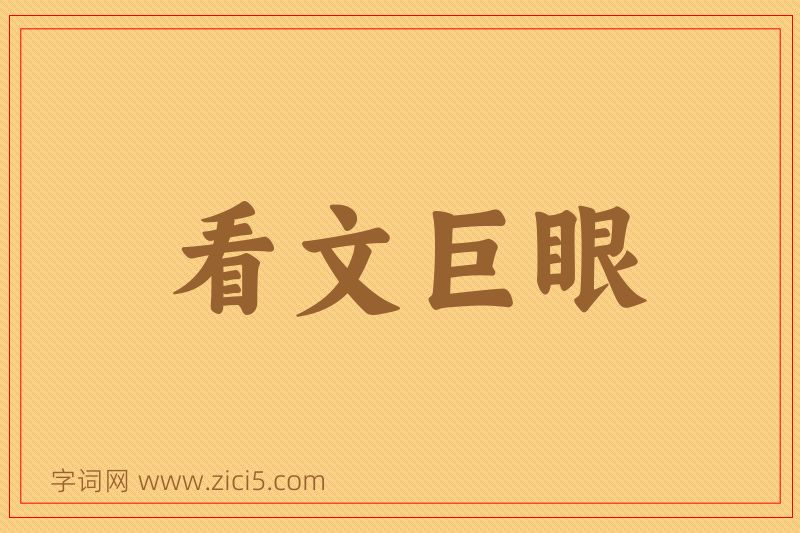 成语看文巨眼图片