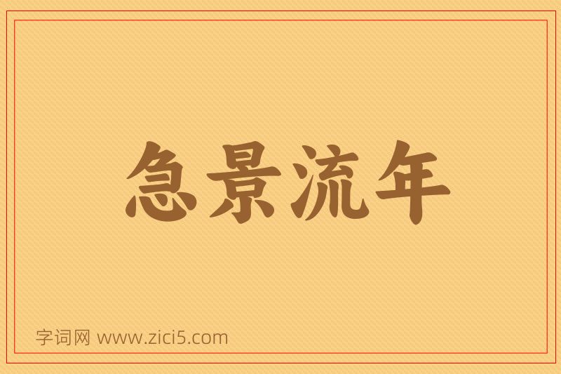 成语急景流年图片