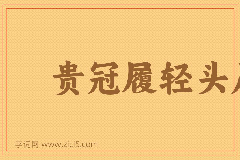成语贵冠履轻头足图片