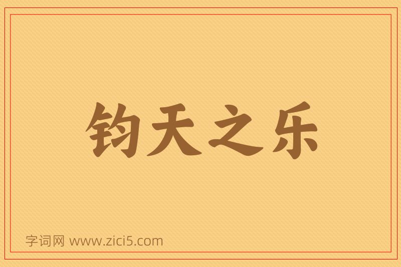 成语钧天之乐图片