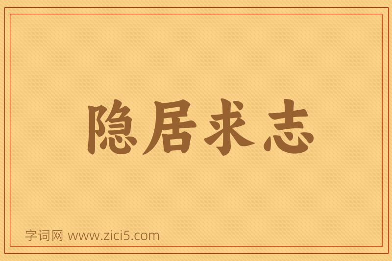成语隐居求志图片