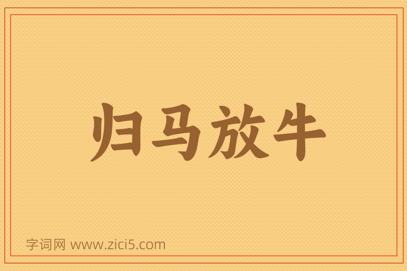 成语归马放牛图片