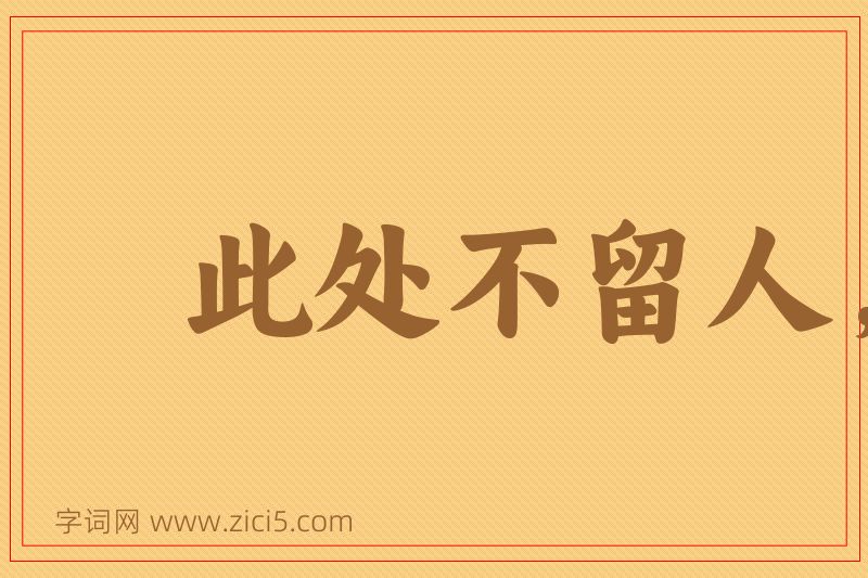 成语此处不留人，自有留人处图片