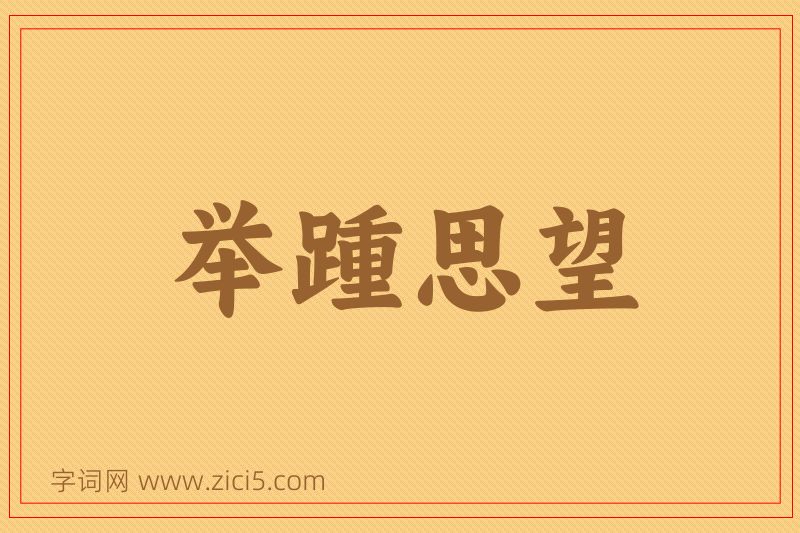 成语举踵思望图片
