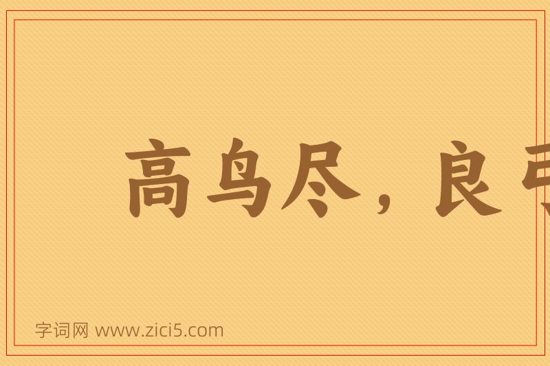 成语高鸟尽，良弓藏图片