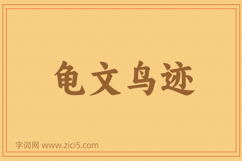 成语龟文鸟迹图片