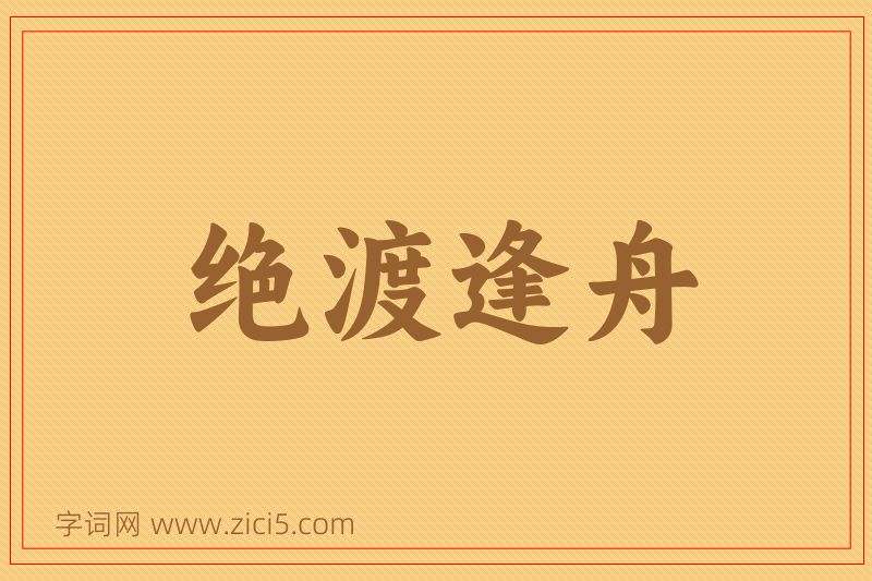 成语绝渡逢舟图片