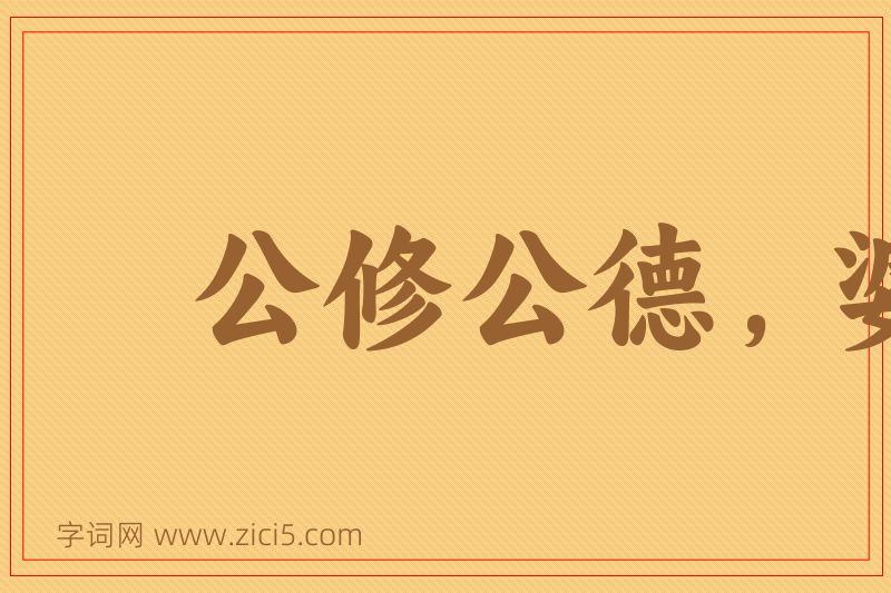 成语公修公德，婆修婆德图片