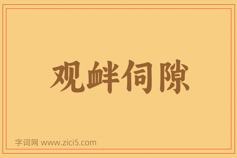 成语观衅伺隙图片
