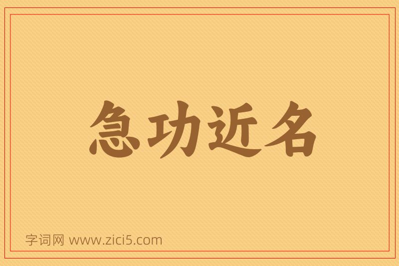 成语急功近名图片