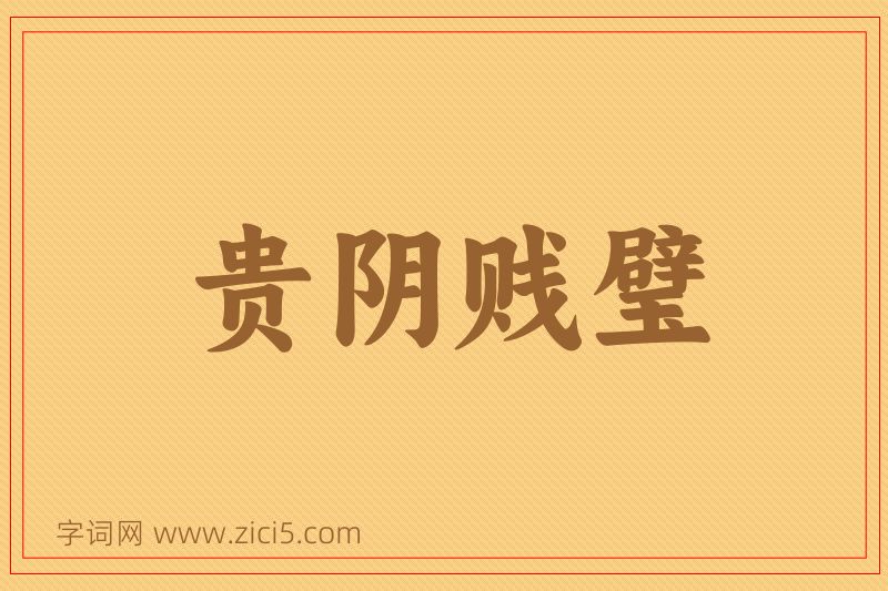成语贵阴贱璧图片
