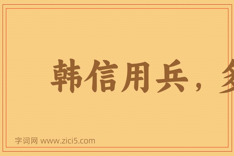 成语韩信用兵，多多益办图片