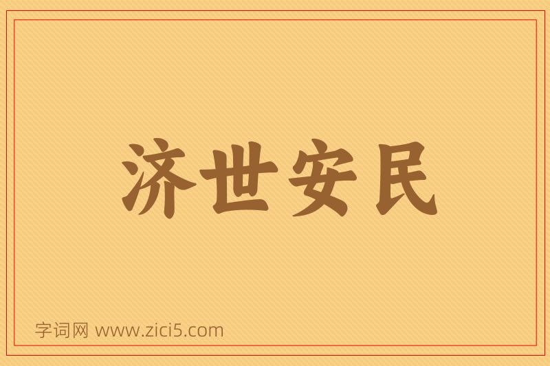 成语济世安民图片