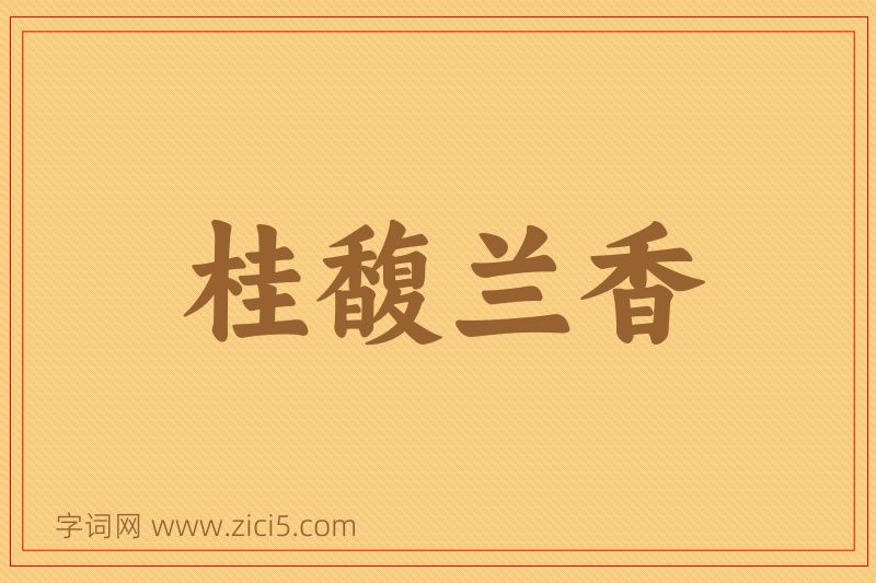 成语桂馥兰香图片