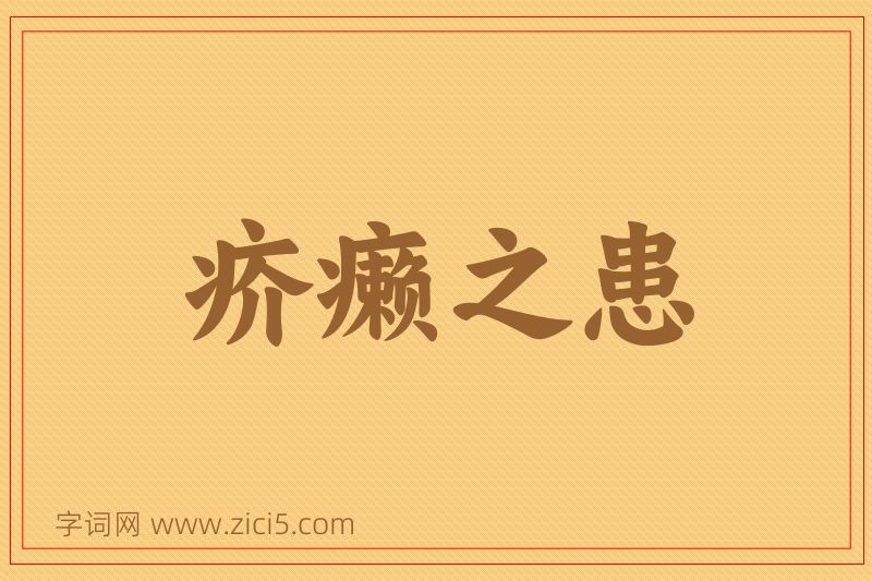 成语疥癞之患图片