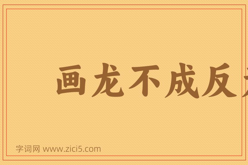 成语画龙不成反为狗图片