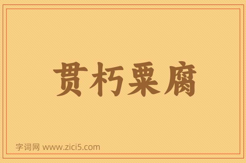 成语贯朽粟腐图片