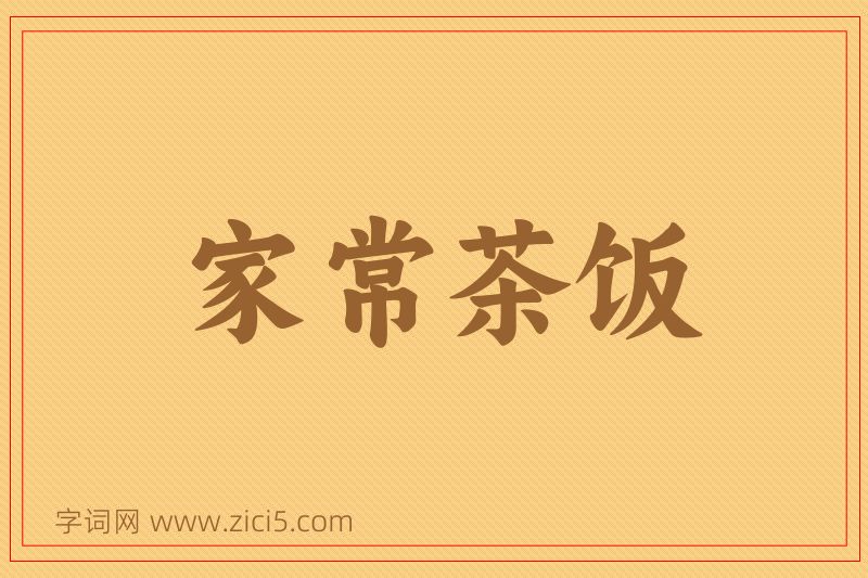 成语家常茶饭图片