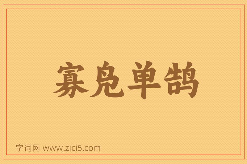 成语寡凫单鹄图片