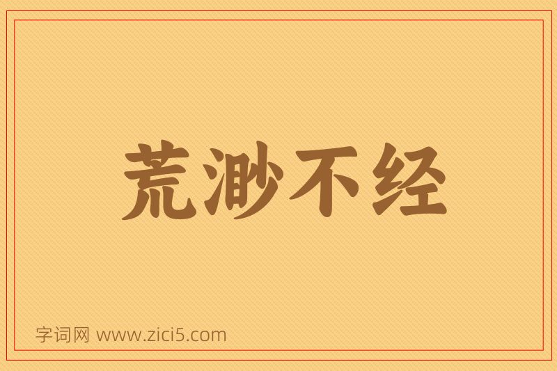 成语荒渺不经图片