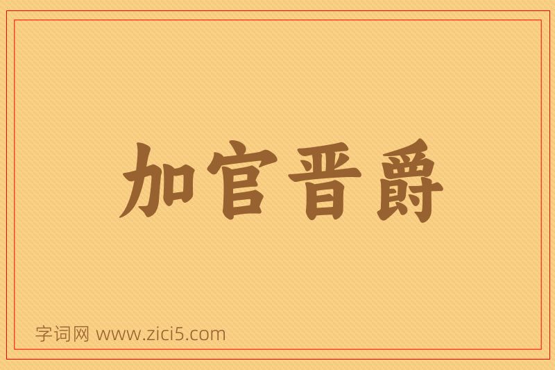 成语加官晋爵图片
