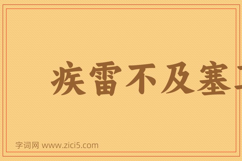 成语疾雷不及塞耳图片