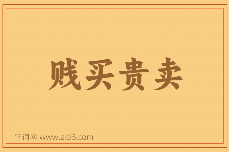 成语贱买贵卖图片