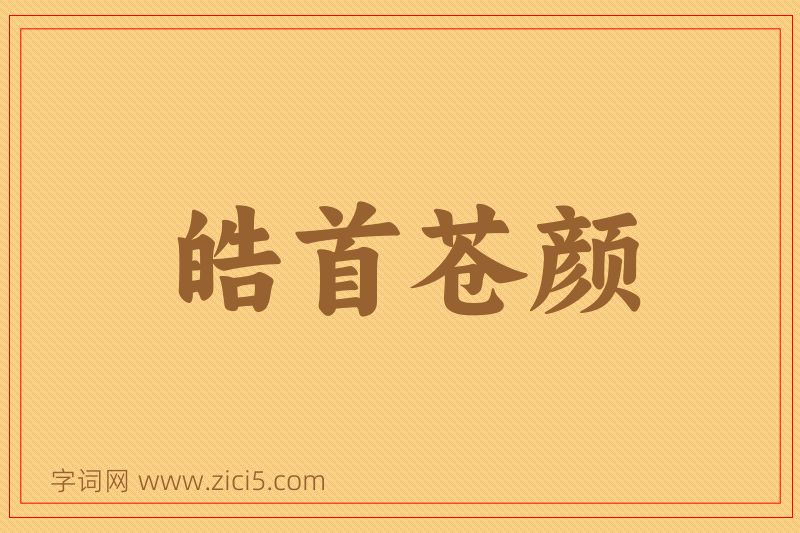成语皓首苍颜图片