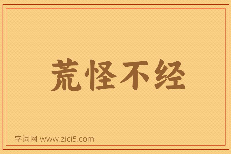 成语荒怪不经图片