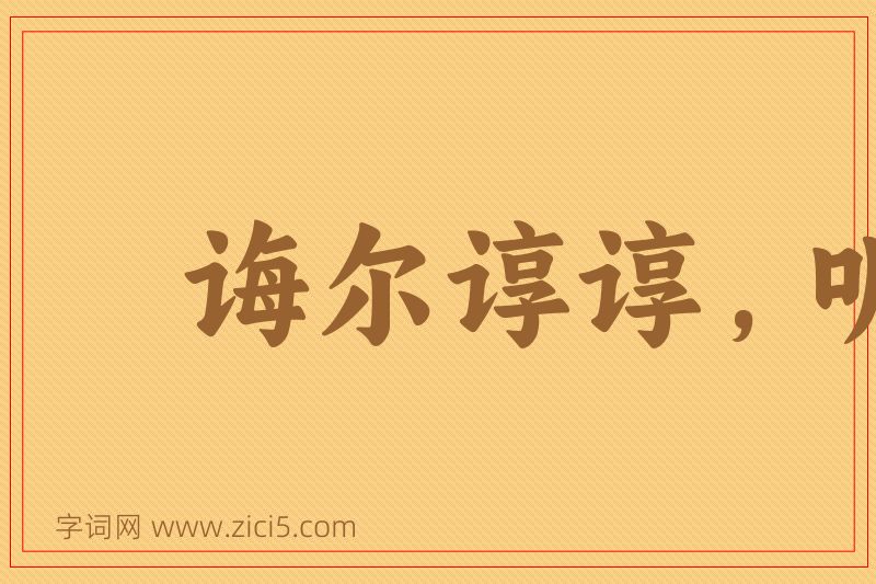 成语诲尔谆谆，听我藐藐图片