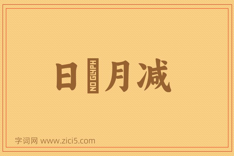 成语日朘月减图片