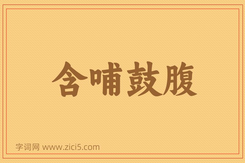 成语含哺鼓腹图片
