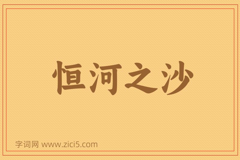 成语恒河之沙图片