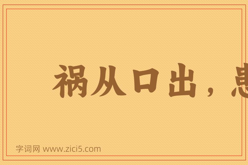 成语祸从口出，患从口入图片