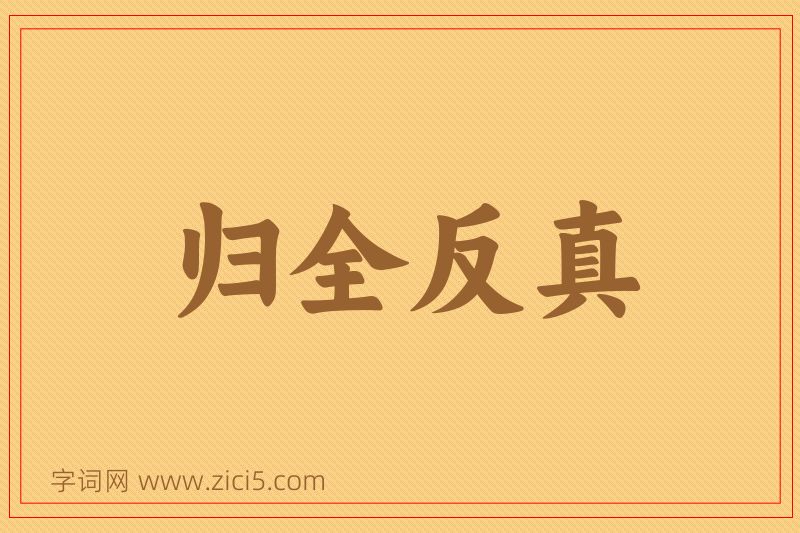 成语归全反真图片