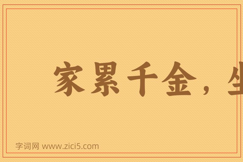 成语家累千金，坐不垂堂图片