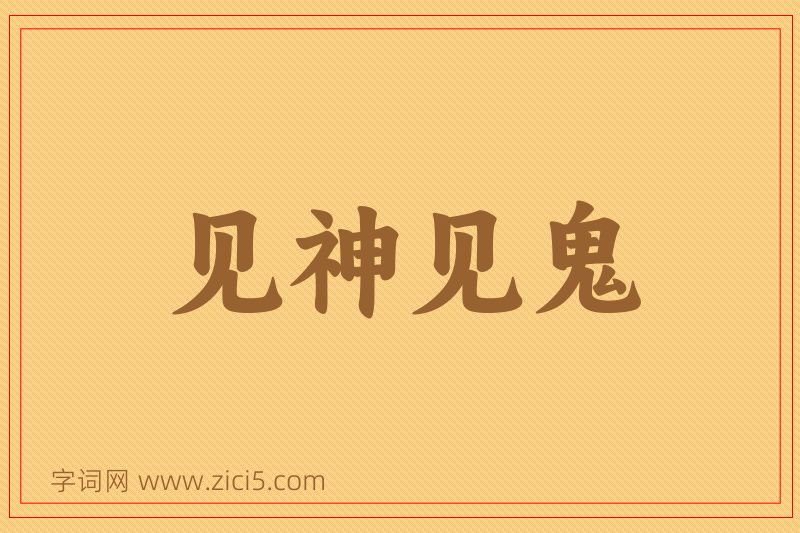 成语见神见鬼图片