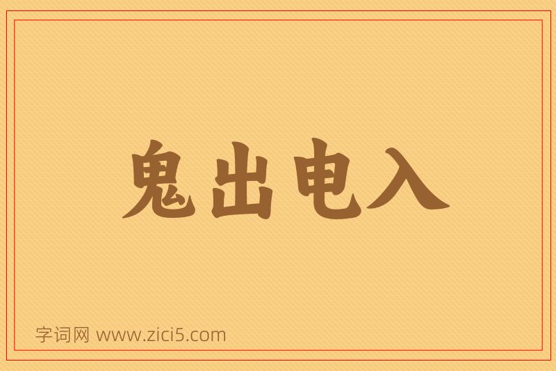 成语鬼出电入图片