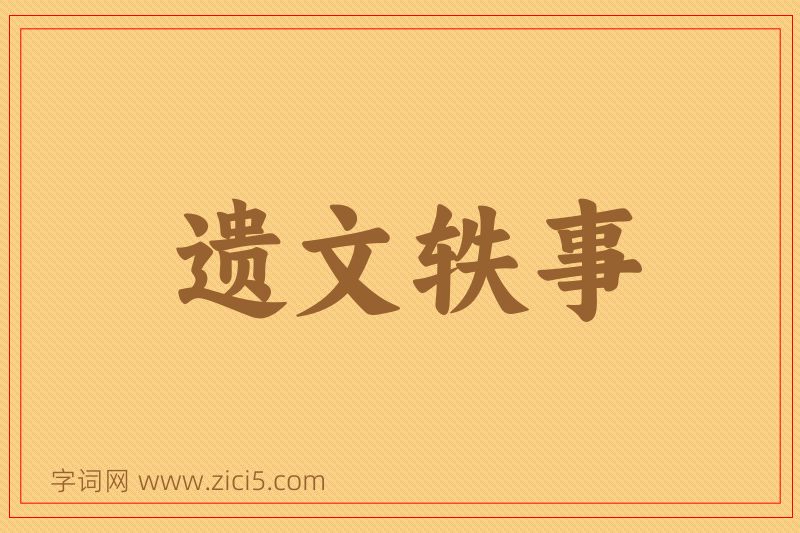成语遗文轶事图片