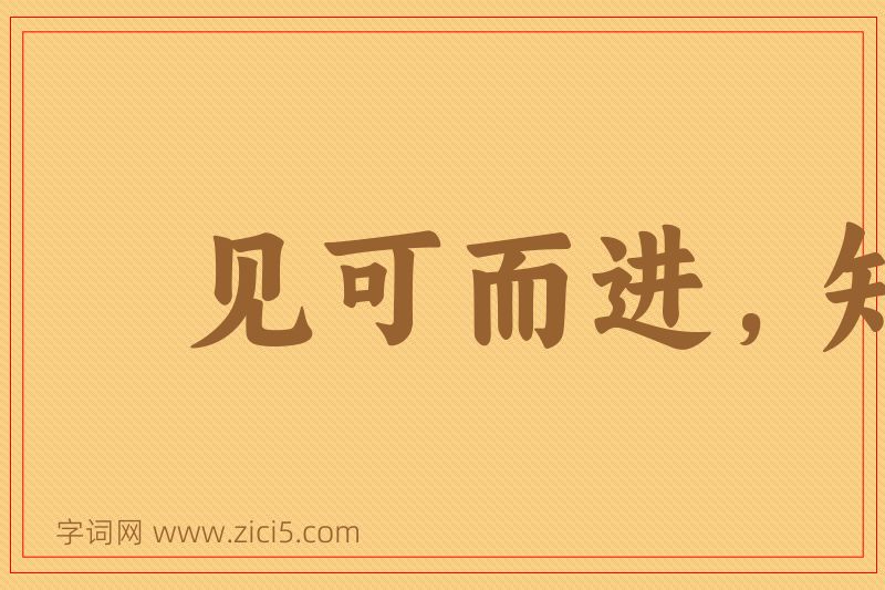 成语见可而进，知难而退图片