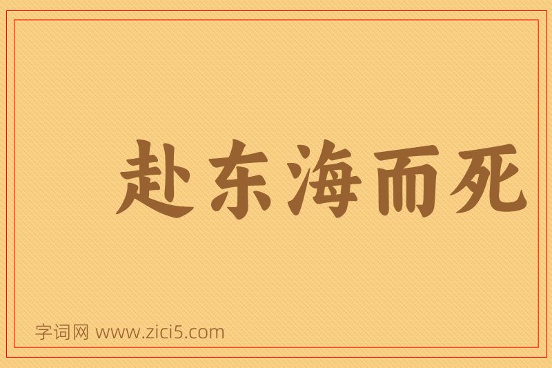 成语赴东海而死图片