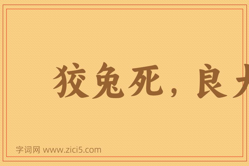 成语狡兔死，良犬烹图片
