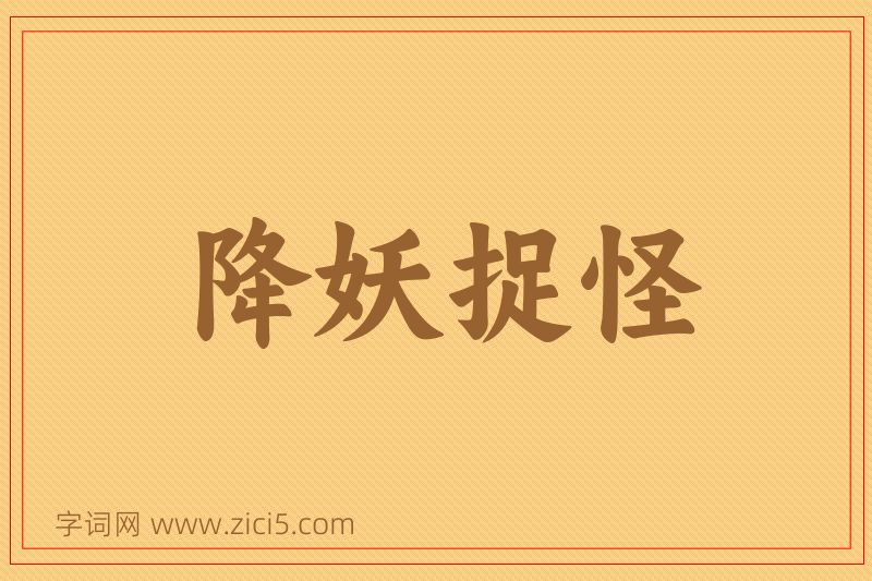 成语降妖捉怪图片