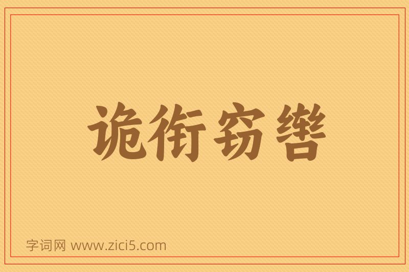 成语诡衔窃辔图片