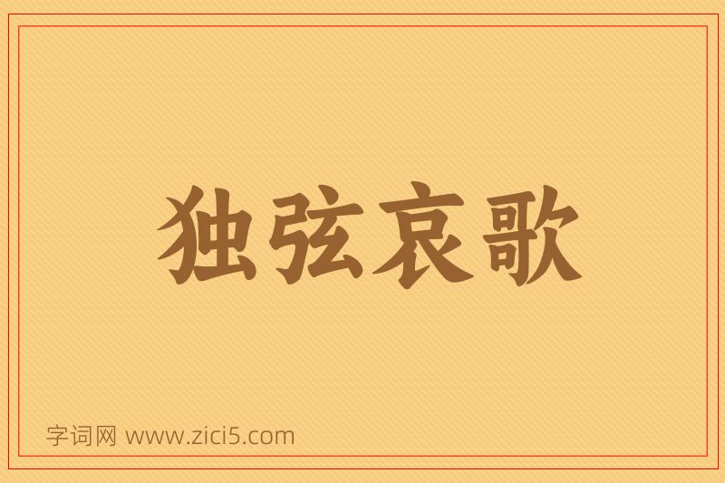 成语独弦哀歌图片